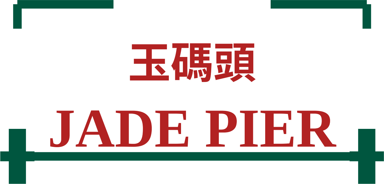 Jade Pier 玉碼頭 logo